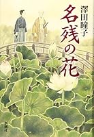 名残の花 4103528311 Book Cover