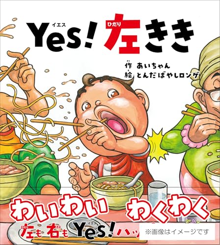 Yes！左きき (こども絵本)