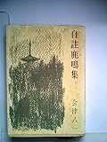 自註鹿鳴集 (1953年)