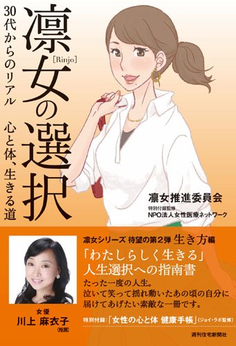 楽天 無料電子書籍 凛女の選択 30代からのリアル 心と体、生きる道 (QP Books) バイ