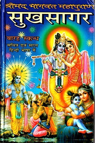 Sukhsagar - Shri mad Bhagwat Puran (Religious Book) Medium Size [Hardcover] Ved Vyas Unknown Binding
