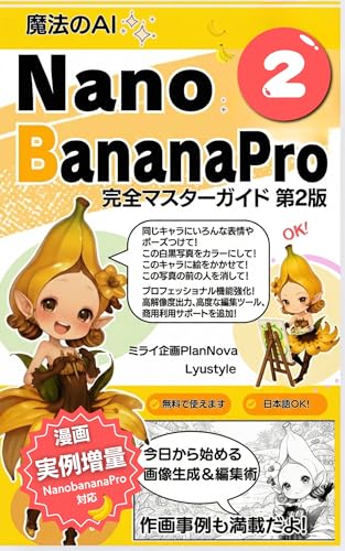 魔法のAI Nano Banana完全マスターガイド: 今日から始める画像生成＆編集術 知的生活のAI活用 (ミライ企画PlanNova)