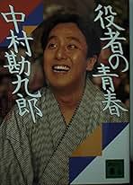 Amazon.co.jp: 中村 勘九郎: 本