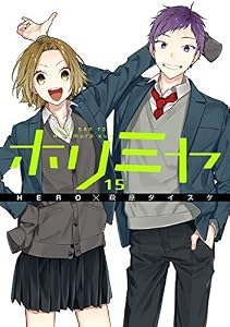 ホリミヤ 15巻 (デジタル版Gファンタジーコミックス)