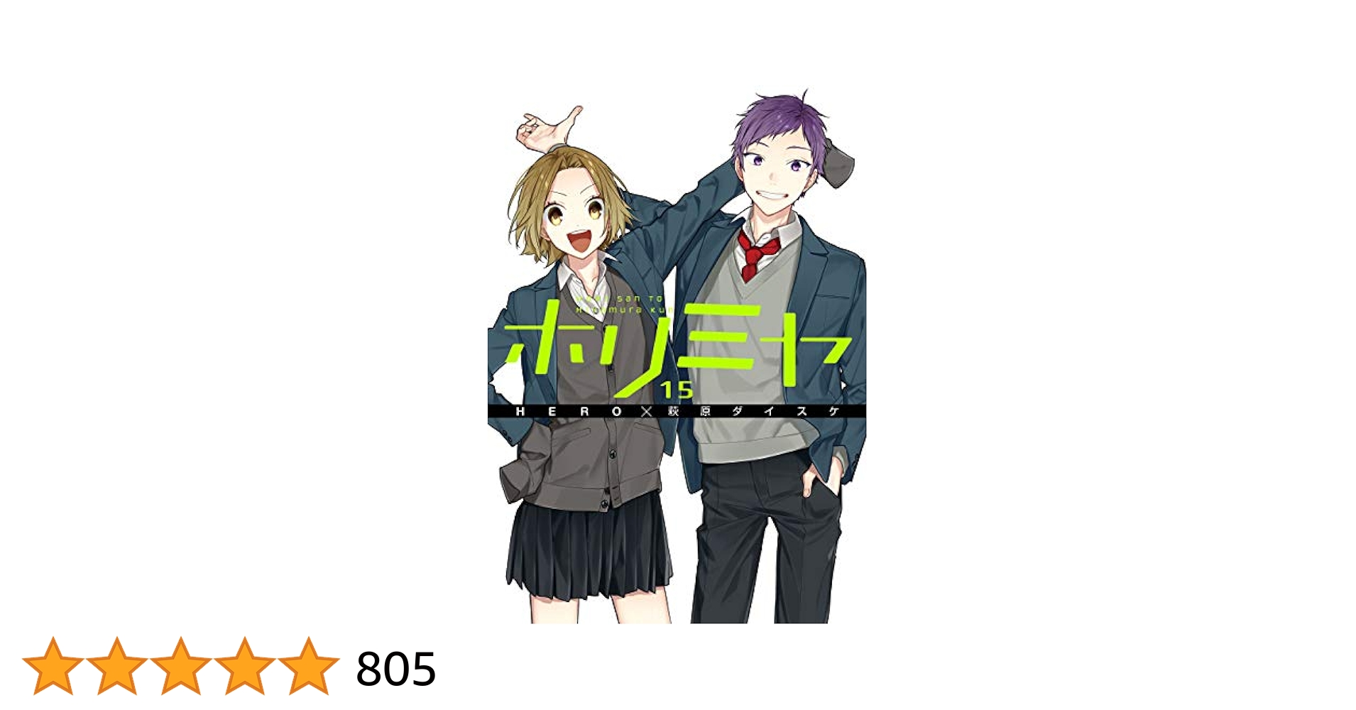 ホリミヤ0～15巻 Amazon.co.jp: ホリミヤ 15巻 (デジタル版Gファンタジー