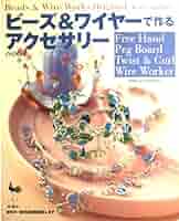 ビーズ&ワイヤーで作るアクセサリー |本 | 通販 | Amazon