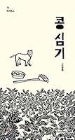Planting Beans 8956187940 Book Cover