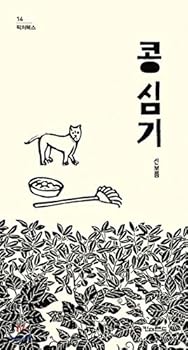 Hardcover Planting Beans [Korean] Book