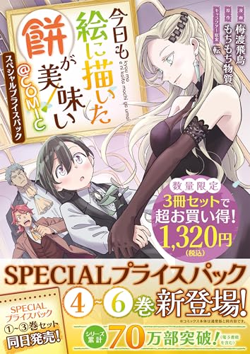 『今日も絵に描いた餅が美味い@COMIC スペシャルプライスパック』