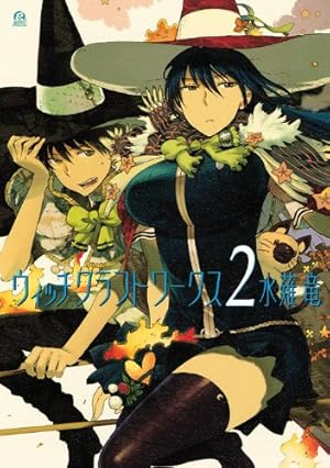 Amazon.co.jp: ウィッチクラフトワークス(8) (アフタヌーンKC) : 水薙