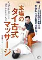 DVD　タイ古式マッサージ　サマディーの「技」 51Dc6KDjPxL._AC_SY200_QL15_.jpg