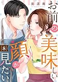 お前の美味しい顔が見たい８ (チェリッシュ)