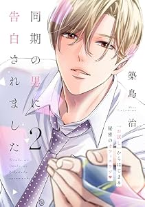 同期の男に告白されました　分冊版（２） (ハニーミルクコミックス)