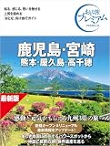 おとな旅プレミアム 鹿児島・宮崎 熊本・屋久島・高千穂 第5版