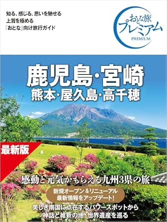 おとな旅プレミアム 鹿児島・宮崎 熊本・屋久島・高千穂 第5版
