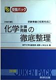 化学計算問題の徹底整理 改訂版 (数研の受験パック)