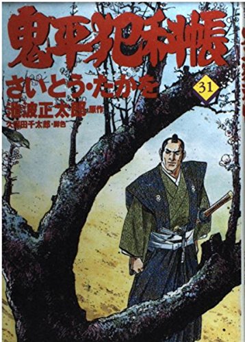 コミック 鬼平犯科帳 (31) (文春時代コミックス)