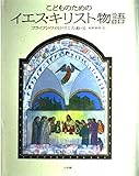 こどものためのイエス・キリスト物語