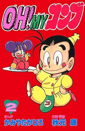 ②■全巻■「OH! MY コンブ」全12巻■完結セット■かみやたかひろ・秋元康■ OH！MYコンブ（12）〈完〉』（かみや たかひろ,秋元 康）｜講談社