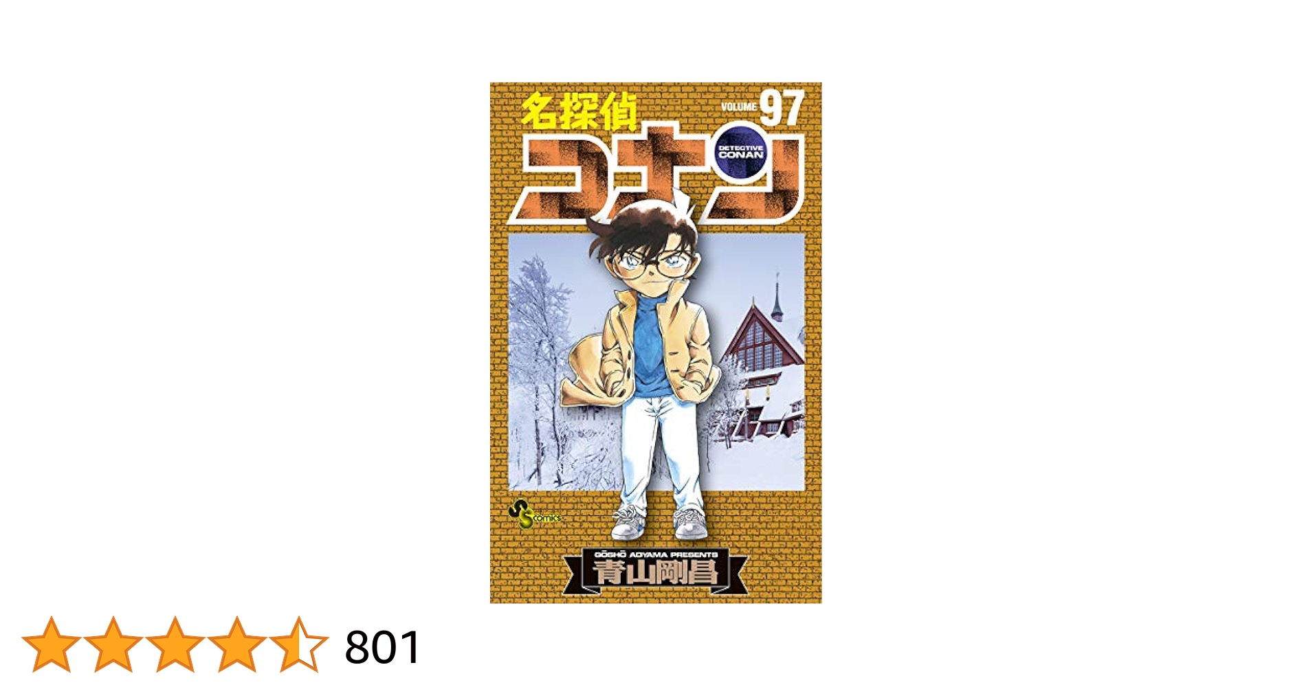 名探偵コナン1-97巻　不揃い非全巻　抜けあり88冊とおまけ付き Amazon.co.jp: 名探偵コナン（97） (少年サンデーコミックス