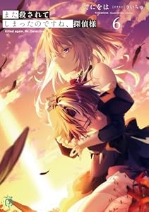 また殺されてしまったのですね、探偵様６【電子特典付き】 (MF文庫J)