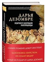 Портрет мертвой натурщицы 569967991X Book Cover