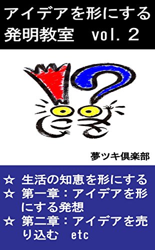 キンドル 無料電子書籍 アイデアを形にする!発明教室 vol.2 アイデアを形にするシリーズ バイ