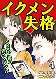 イクメン失格(4) (コミックなにとぞ)