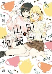 あさがおと加瀬さん。 加瀬さんシリーズ (ひらり、コミックス) | 高嶋