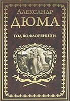 God vo Florencii (16+) 5448442706 Book Cover