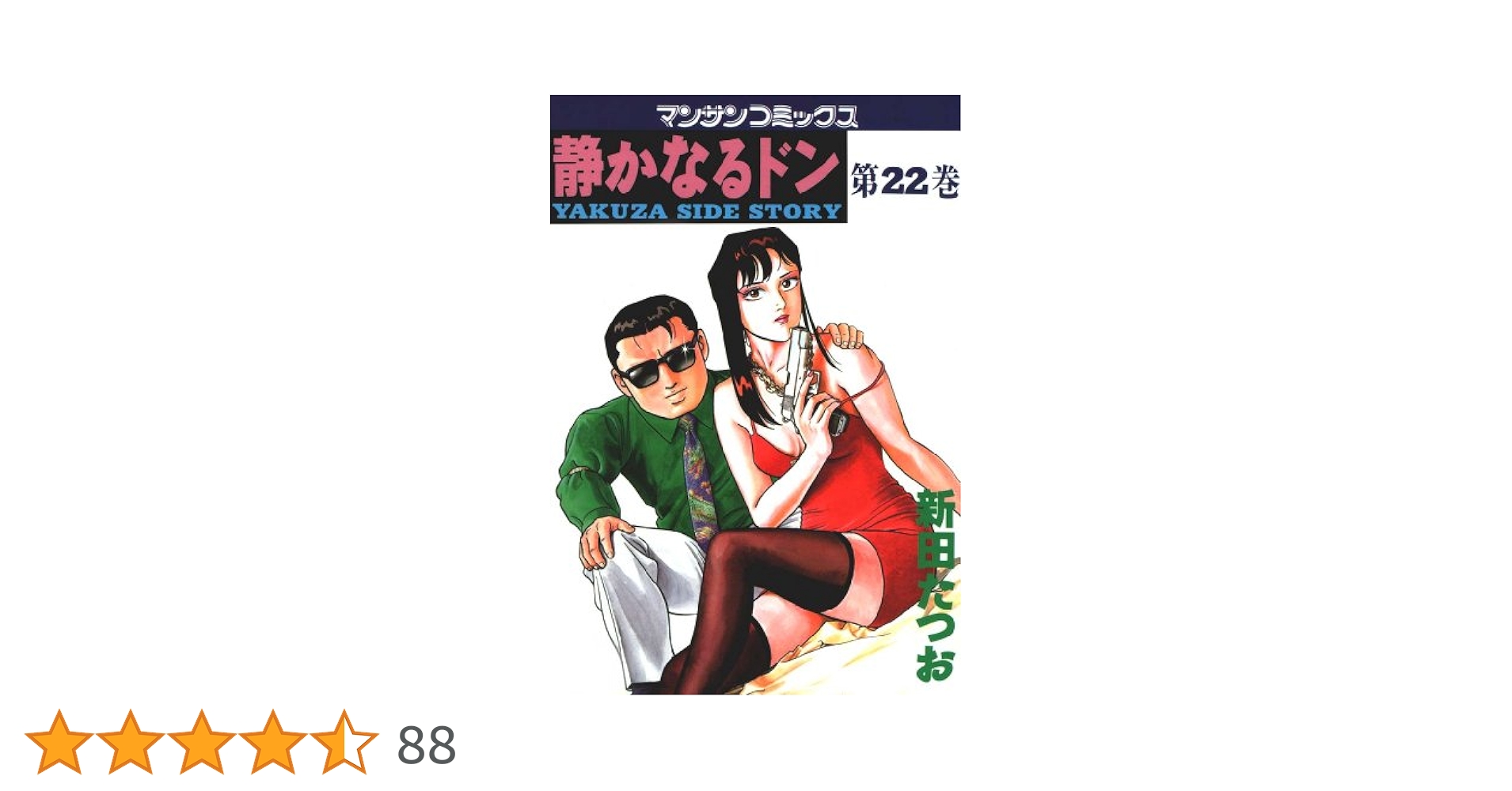 静かなるドン22 | 新田 たつお | マンガ | Kindleストア | Amazon