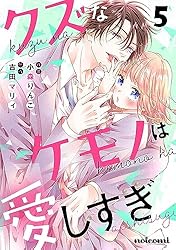 クズなケモノは愛しすぎ　小森りんご クズなケモノは愛しすぎ6巻 (noicomi) | 小森りんご, 吉田マリィ