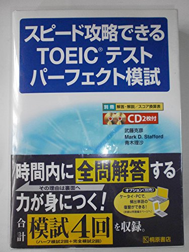 スピード攻略できるTOEICテスト パーフェクト模試