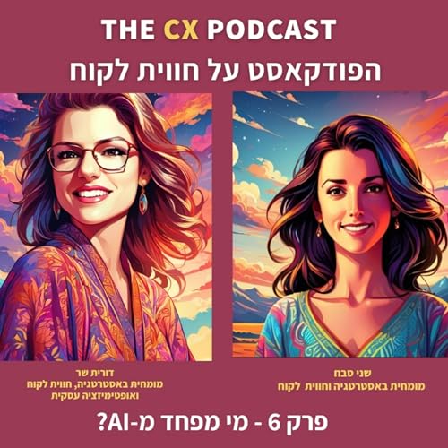 מי מפחד מבינה מלאכותית (AI)?