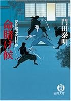 命賭け候―浮世絵宗次日月抄 4198929408 Book Cover
