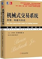 机械式交易系统：原理、构建与实战 7111555694 Book Cover