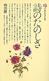 詩のたのしさ (講談社現代新書 484)