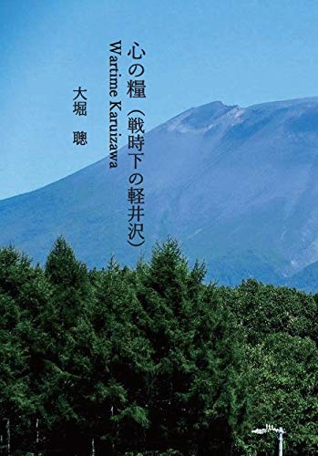 キンドル 無料電子書籍 心の糧(戦時下の軽井沢) Wartime Karuizawa バイ