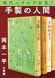 現代ユウモア全集 7巻『手製の人間』　岡本一平