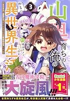 山奥育ちの俺のゆるり異世界生活〜もふもふと最強たちに可愛がられて、二度目の人生満喫中〜 3