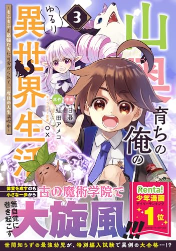 『山奥育ちの俺のゆるり異世界生活～もふもふと最強たちに可愛がられて、二度目の人生満喫中～』3巻