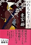 いのちなりけり (文春文庫)