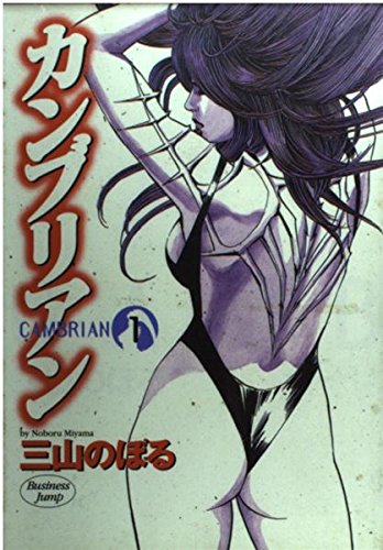 カンブリアン 1 (ヤングジャンプコミックス)