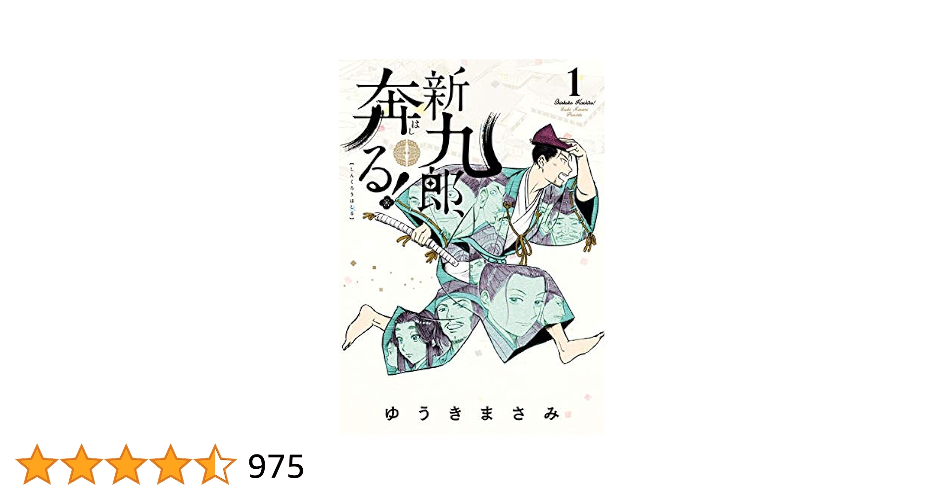 新九郎、奔る!　1～19巻セット　既刊全巻　ゆうきまさみ 新九郎、奔る！ 1 -19 巻セット : ゆうきまさみ | HMV&BOOKS