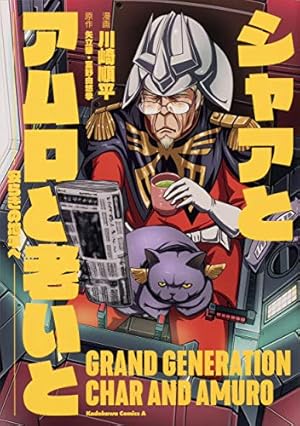 Amazon.co.jp: シャアの日常 (3) (カドカワコミックス・エース) : 南北