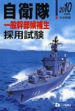 自衛隊一般幹部候補生採用試験 2010年度版―大卒程度 (2010)