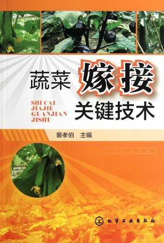 Key Technologies of Vegetable Grafting (Chinese Edition)