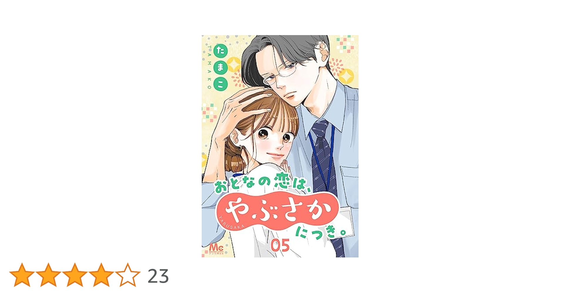 おとなの恋はやぶさかにつき4・5 Amazon.co.jp: おとなの恋は、やぶさかにつき。 4 おとなの男女