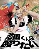 池田くんは殴りたい 3【単行本】 (コルク)