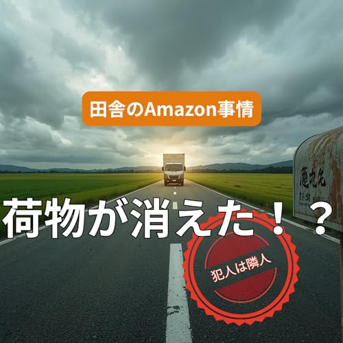 【第6回】Amazonは命綱だが、置き配は許されない。親切という名の「荷物確保事件」と完全防御策。